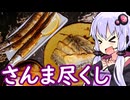 【さんま尽くしで秋味と越乃寒梅】ゆかりのふらっと隠れ家 第２期 ♭544【STオクトーバーフェスト2025／ニコ酒の日2025】
