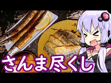 【さんま尽くしで秋味と越乃寒梅】ゆかりのふらっと隠れ家 第２期 ♭544【STオクトーバーフェスト2025／ニコ酒の日2025】