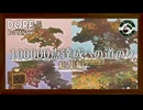 【総集編】Dorfromantik｜100000点達成への挑戦記録【まったりゲーム喫茶】（ドーフロマンティック）