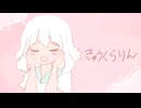 きゅうくらりん/いよわ(yuigot Remix)【愁花cover】