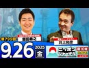 2025/9/26(金)ニッポンジャーナル 飯田泰之/井上和彦