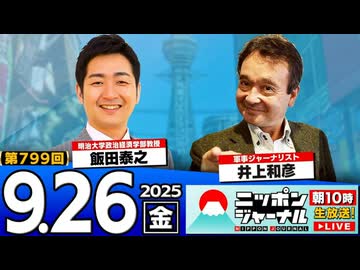 2025/9/26(金)ニッポンジャーナル 飯田泰之/井上和彦