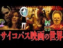 【サイコパス映画】神か悪魔か。犯罪者の心理を美しく描写する問題作！【パフューム】【ザ・セル】【考察】【映画解説】【ノーカット版】