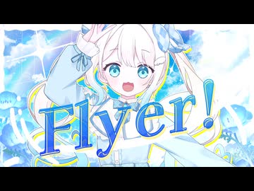 【お誕生日に】Flyer! ／セラフィー【歌ってみた】