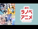 週刊ラノベアニメ　第11話