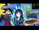全宇宙青春計画推進委員会会長　＃４【ドラゴンボールザブレイカーズ】【さとうささら 】【双葉湊音】