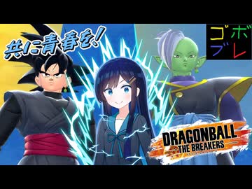 全宇宙青春計画推進委員会会長　＃４【ドラゴンボールザブレイカーズ】【さとうささら 】【双葉湊音】