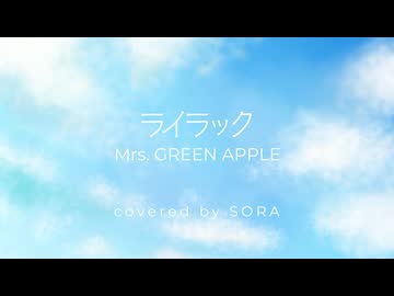 【誕生日記念】ライラック/Mrs.GREEN APPLE Cover by 空良