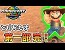 【マリオカートワールド】100パートに到達したので今後のお知らせを話します #100