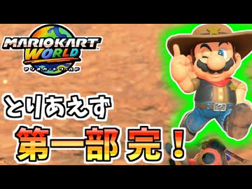 【マリオカートワールド】100パートに到達したので今後のお知らせを話します #100