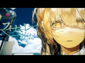 フィナーレをあなたに。/ Aira - Covered by 凛【歌ってみた】