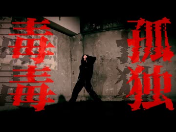 【激唱して踊ってみた】孤独毒毒/syudou -Covered by さんずい