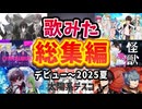 みんなはどれが好き？歌ってみた総集編！【デビュー〜2025年夏】
