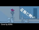 【誕生日記念】花瓶に触れた/バルーン Cover by 空良