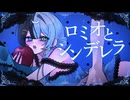 【愛を込めて】ロミオとシンデレラ/Luil(cover)【歌ってみた】