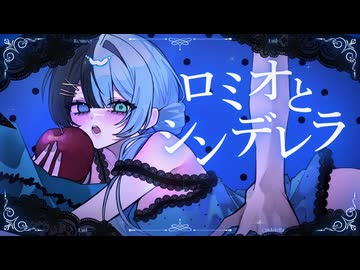 【愛を込めて】ロミオとシンデレラ/Luil(cover)【歌ってみた】