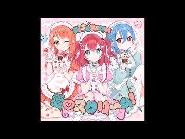 アイスクリーム