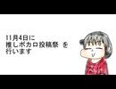 【投稿祭告知】推しボカロ投稿祭 やりますよ～！