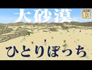 【Minecraft】【砂漠生活 #13】砂漠しかない世界で一人ぼっちになったとき、人はどうやって生きるのか【マイクラ】【ゆっくり実況】