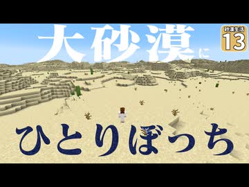 【Minecraft】【砂漠生活 #13】砂漠しかない世界で一人ぼっちになったとき、人はどうやって生きるのか【マイクラ】【ゆっくり実況】