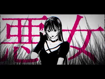 【歌ってみた】悪女/奏音69【Ere】