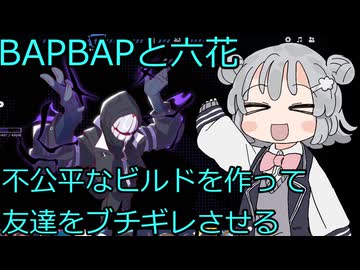 【BAPBAP】ローグライクなMOBAでバトロワゲーで友達をブチギレさせるパーティーゲー【小春六花実況】