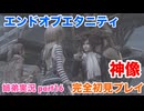□■エンドオブエタニティを初見実況プレイ part16【姉弟実況】