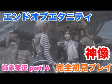 □■エンドオブエタニティを初見実況プレイ part16【姉弟実況】
