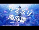 【誕生日に】ウミユリ海底譚（cover）- カフェくんが歌ってみた