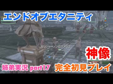□■エンドオブエタニティを初見実況プレイ part17【姉弟実況】