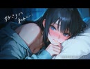 好きが溢れすぎて眠れない彼女の音声