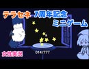 □■テラセネ7周年のミニゲームをまったり実況【女性実況】