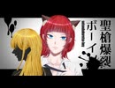 【懐メロって】聖槍爆裂ボーイ【いいよね】なきねこ.