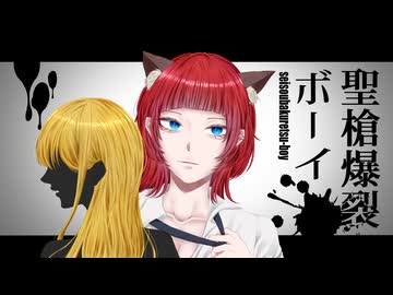 【懐メロって】聖槍爆裂ボーイ【いいよね】なきねこ.