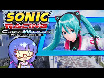 当家のソニックレーシングクロスワールド１