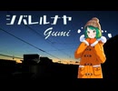 シバレルナヤ  ぐみ