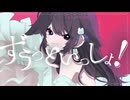ずうっといっしょ！ / キタニタツヤ【叶愛うたう】