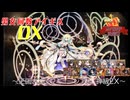 【王国パニックミュージアム 神級EX】男女同数アイギスDX【結月ゆかり】