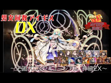 【王国パニックミュージアム 神級EX】男女同数アイギスDX【結月ゆかり】