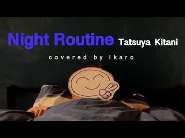 【暴走MV】ナイトルーティーン covered by いかろ