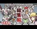 タカハシ・アーマートを振り返るきりたん主任「知らん差分が増えてる…」【タカハシ誕生祭2025】