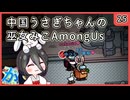 【かびれっじ】中国うさぎちゃんの巫女みこAmongUs_25