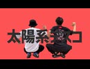 【歌ってみた】ヲタクたちが太陽系デスコ歌ってみた