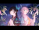 フタリボシ - 40mP【歌ってみた】Cover Poston. × Nうさ