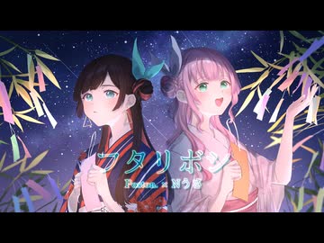 フタリボシ - 40mP【歌ってみた】Cover Poston. × Nうさ