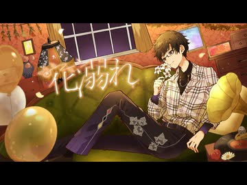 【愛を込めて】花溺れ / shikisai - じょん【歌ってみた】