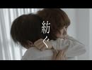 【YUMA × 安藤未知】先輩後輩で「紡ぐ」踊ってみた【オリジナル振付】