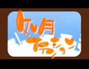 如月アテンション 歌ってみた【はるとまと】