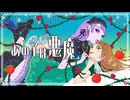 友人と「あの子は悪魔」歌ってみた　by 一心別体