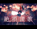 【歌コレ2025秋】絶頂賛歌　歌ってみた【Asterisk】